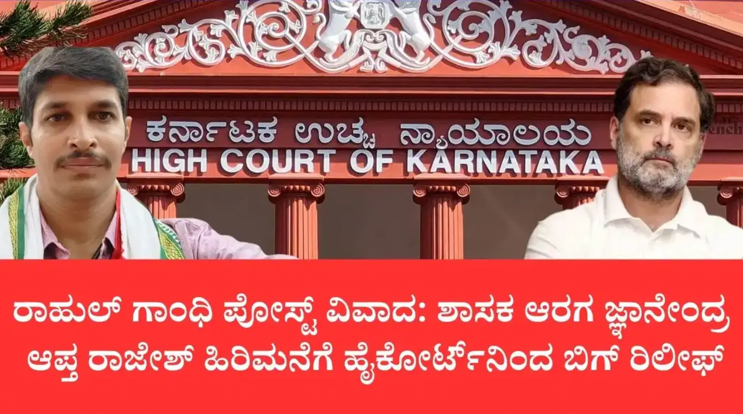 ರಾಹುಲ್ ಗಾಂಧಿ ವಿರುದ್ಧದ ವಿವಾದಾತ್ಮಕ ಪೋಸ್ಟ್ ಪ್ರಕರಣ: ಆರಗ ಜ್ಞಾನೇಂದ್ರ ಆಪ್ತನಿಗೆ ಹೈಕೋರ್ಟ್‌ನಿಂದ ಬಿಗ್ ರಿಲೀಫ್